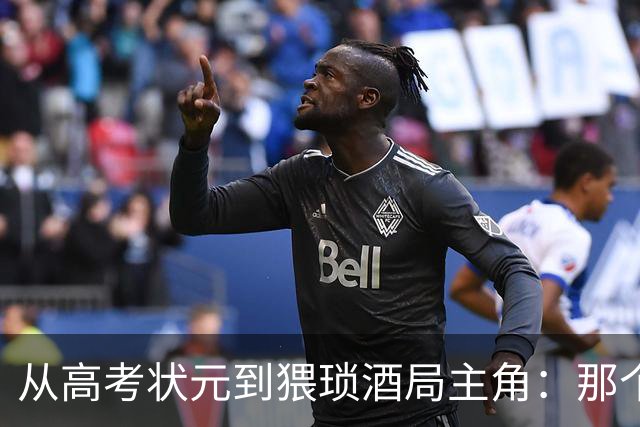 从高考状元到猥琐酒局主角：那个屠龙少年，是怎样变成恶龙的？
