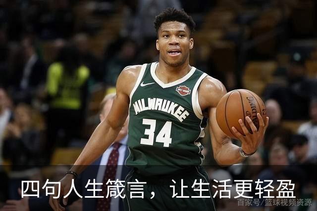四句人生箴言，让生活更轻盈