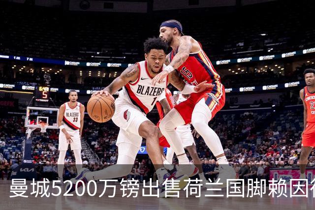 曼城5200万镑出售荷兰国脚赖因德斯，去年4650万买进仅47场7球