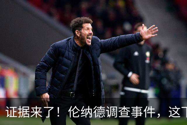 证据来了！伦纳德调查事件，这下糟了？
