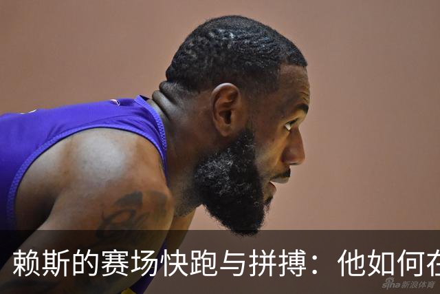 赖斯的赛场快跑与拼搏：他如何在对利兹联的比赛中大放异彩