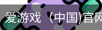爱游戏